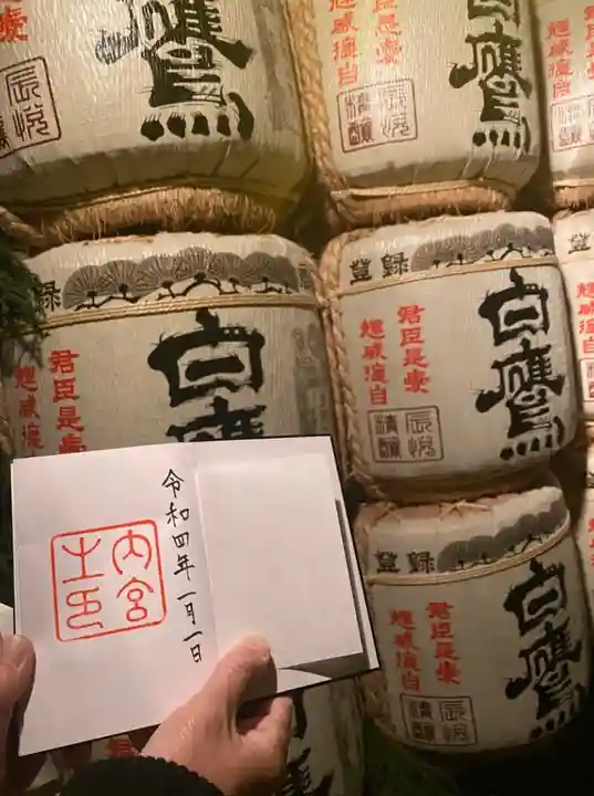 伊勢神宮内宮(皇大神宮)の御朱印