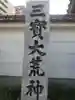 三寳大荒神(福岡県)