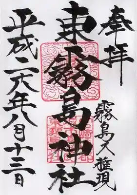 東霧島神社(宮崎県)