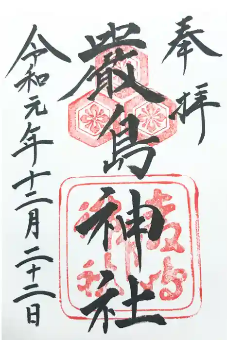 厳島神社の御朱印