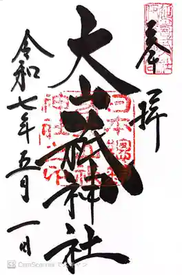 大山祇神社(愛媛県)