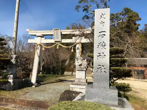 石積神社の鳥居