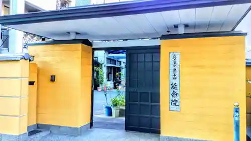 延命院の山門・神門