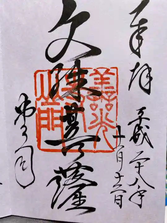 善光寺の御朱印