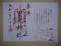 皇大神社の御朱印