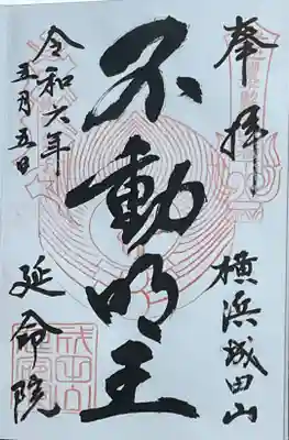 成田山横浜別院延命院(神奈川県)