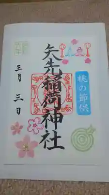 桃の節供の御朱印✨