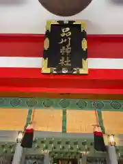 品川神社の建物その他