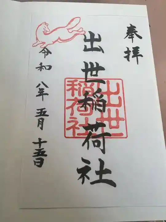 出世稲荷社(三吉神社内)の御朱印