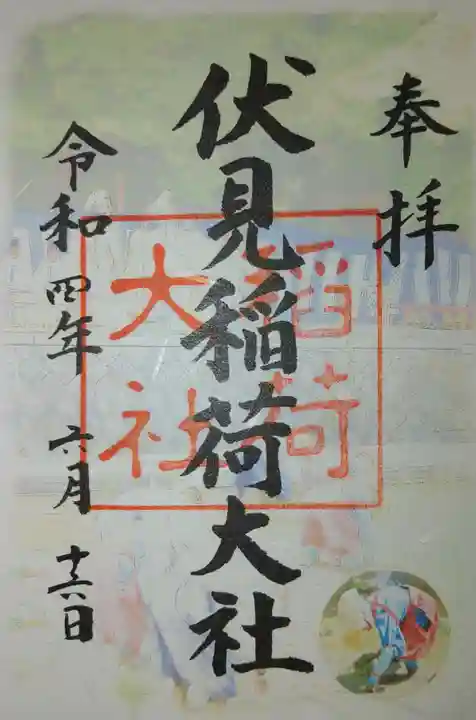 伏見稲荷大社 御膳谷奉拝所の御朱印