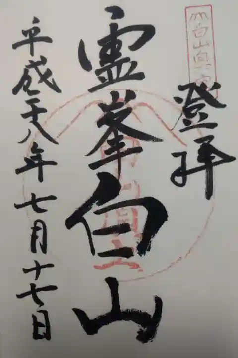 白山比咩神社 奥宮の御朱印