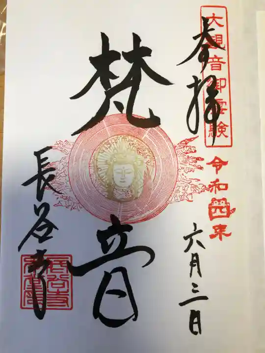 長谷寺の御朱印