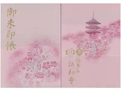 仁和寺の御朱印帳