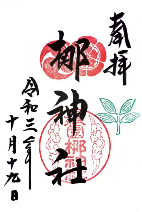 元祇園梛神社・隼神社の御朱印