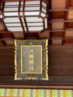 六郷神社の本殿・本堂