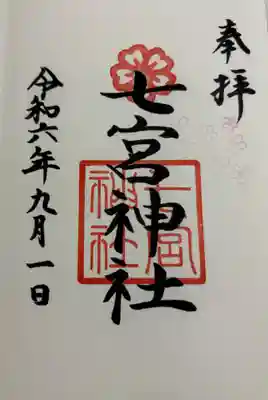 七宮神社 神戸八社巡拝