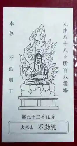 不動院(福岡県)