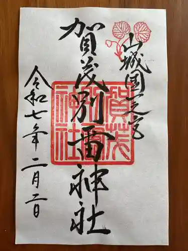 賀茂別雷神社（上賀茂神社）の御朱印