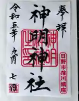 神明神社(東京都)