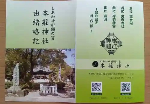 本莊神社(岐阜県)