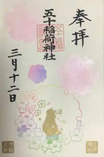五十稲荷神社(栄寿稲荷神社)の御朱印