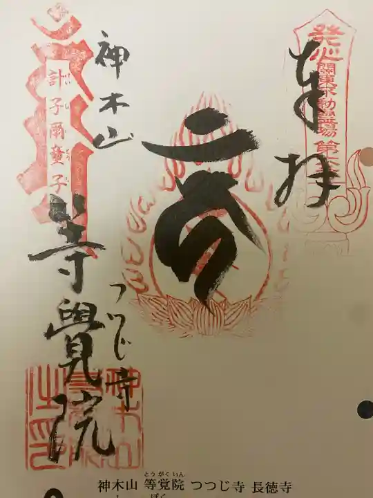 等覚院の御朱印