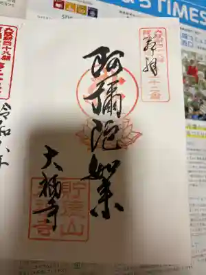 大福寺（浪華仮病院跡）の御朱印