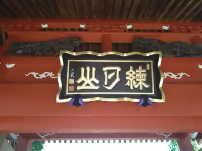愛染院(東京都)