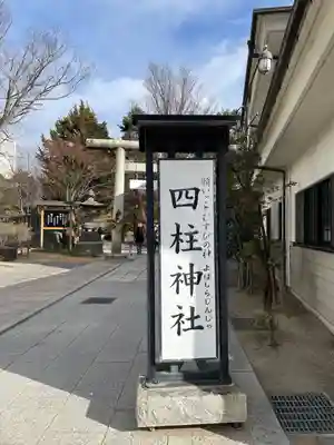 四柱神社(長野県)
