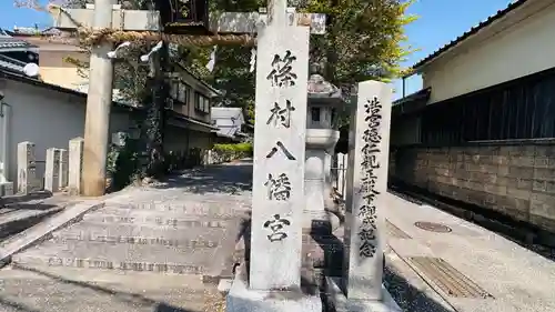 篠村八幡宮(京都府)