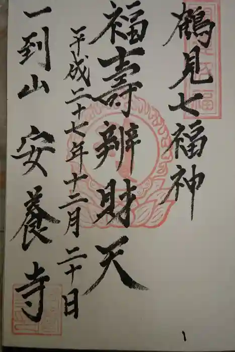 安養寺の御朱印