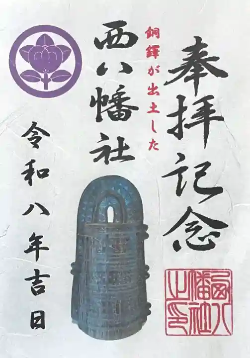 西八幡社の{uncategorized: "未分類", other: "その他", undefined: "問題あり", building: "その他建物", grave: "お墓", sacred_gate: "鳥居", guardian: "狛犬", statue: "像", buddha: "仏像", history: "歴史", nature: "自然", garden: "庭園", animal: "動物", pagoda: "塔", temizu: "手水舎", mountain_gate: "山門・神門", sanctuary: "本殿・本堂", subordinate: "末社・摂社", art: "芸術", scenery: "景色", jizo: "地蔵", ema: "絵馬", goshuin: "御朱印", omikuji: "おみくじ", items: "授与品その他", amulet: "お守り", goshuincho: "御朱印帳", eats: "食事", festival: "お祭り", votive_dance: "神楽", shichigosan: "七五三参", wedding: "結婚式", experience: "体験その他", initially: "初詣", around: "周辺", anti_infection: "感染症対策"}