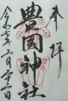 豊国神社 の御朱印