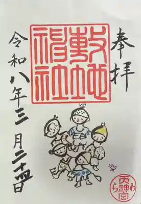 敷地神社（わら天神宮）の御朱印