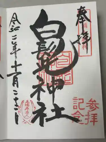 白髭神社の御朱印