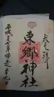 東郷神社の御朱印