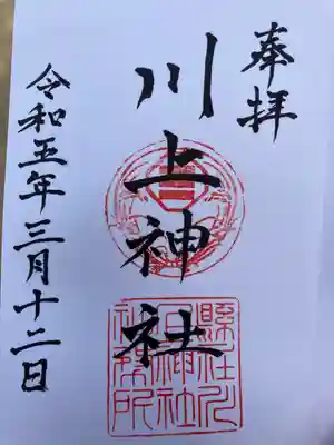 川上神社の御朱印