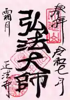 正法寺の御朱印