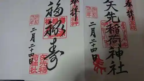 矢先稲荷神社の御朱印