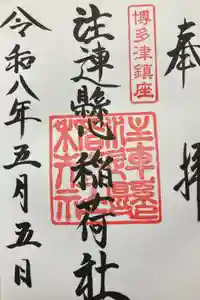 注連縣稲荷神社の御朱印