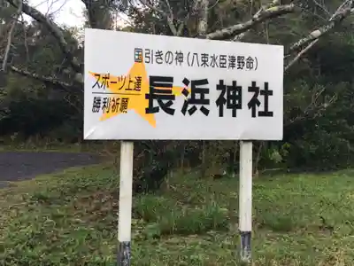 長浜神社のその他建物
