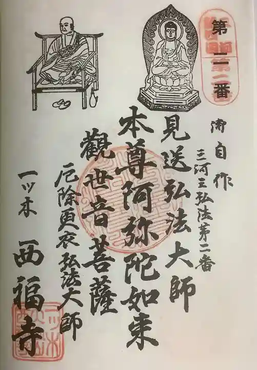 三河三弘法第二番 西福寺の御朱印