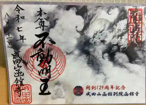 成田山函館別院函館寺の御朱印