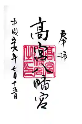 高宮八幡宮の御朱印