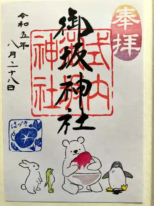 御坂神社の御朱印