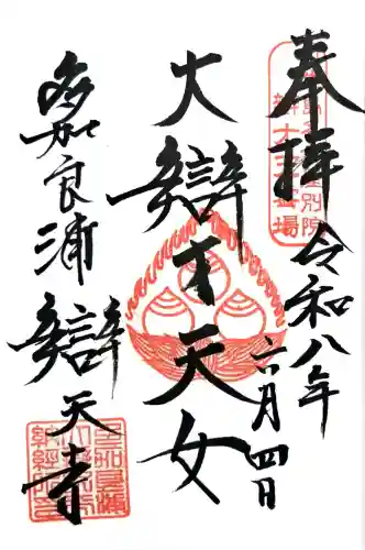 辯天寺の御朱印