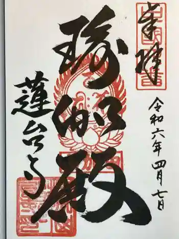 瑜伽山蓮台寺の御朱印