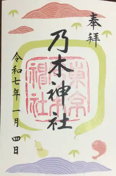 乃木神社の御朱印