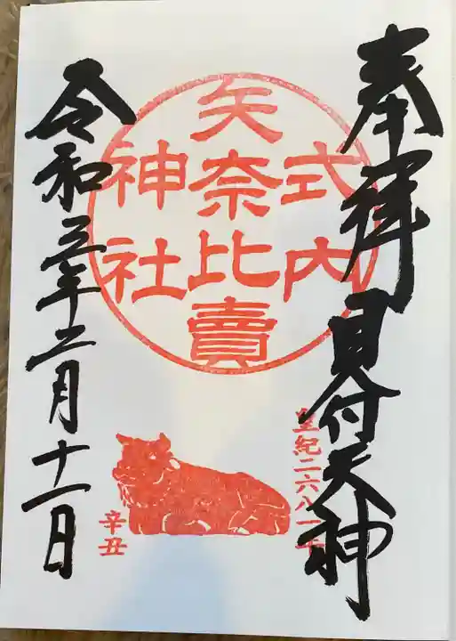 矢奈比賣神社(見付天神)の御朱印
