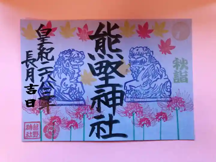 東海市熊野神社の御朱印